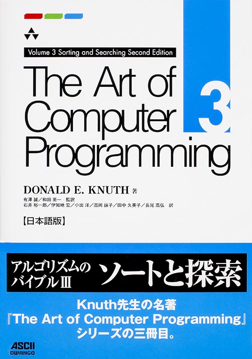 The Art of Computer Programming 日本語版 (3)