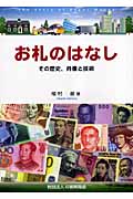 お札のはなし その歴史、肖像と技術