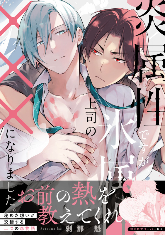 炎属性ですが、氷属性上司の×××になりました。 (G-Lish Comics)