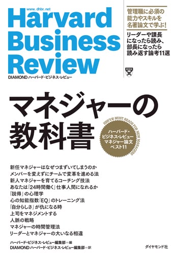 マネジャーの教科書 ハーバード・ビジネス・レビューマネジャー論文ベスト11 (Harvard Business Review)