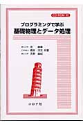 プログラミングで学ぶ基礎物理とデータ処理