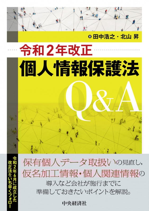 個人情報保護法Q&A (令和2年改正)