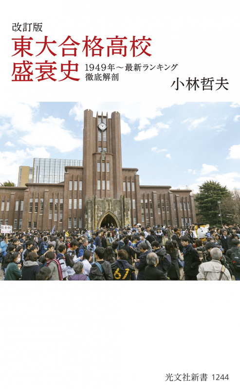 改訂版 東大合格高校盛衰史 1949年~最新ランキング徹底解剖 (光文社新書)