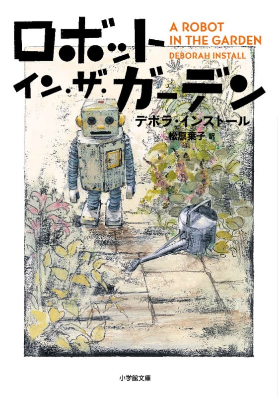 ロボット・イン・ザ・ガーデン (小学館文庫)