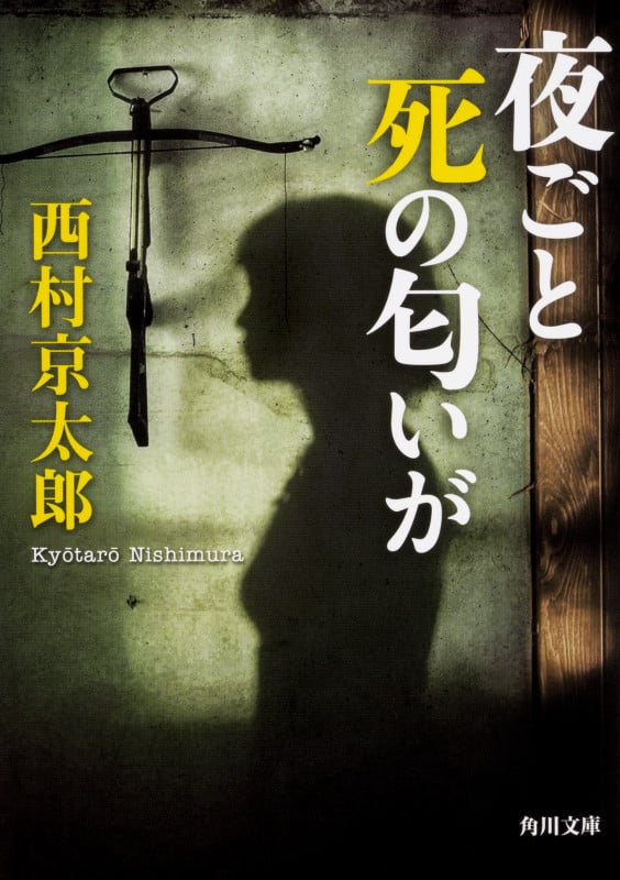夜ごと死の匂いが 改版 (角川文庫)の詳細を見る