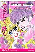 やさしく、熱く 魅惑の姉妹 2 (エメラルドコミックス(ハーレクイン・シリーズ))