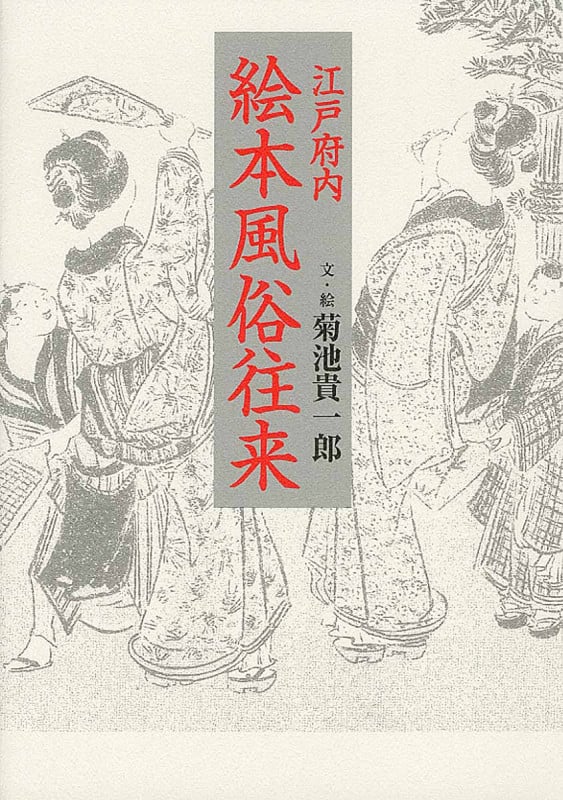 江戸府内 絵本風俗往来 (青蛙選書 9)