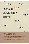 ふだんの暮らしが好きの詳細を見る