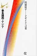 多主語的なアジア 杉浦康平デザインの言葉