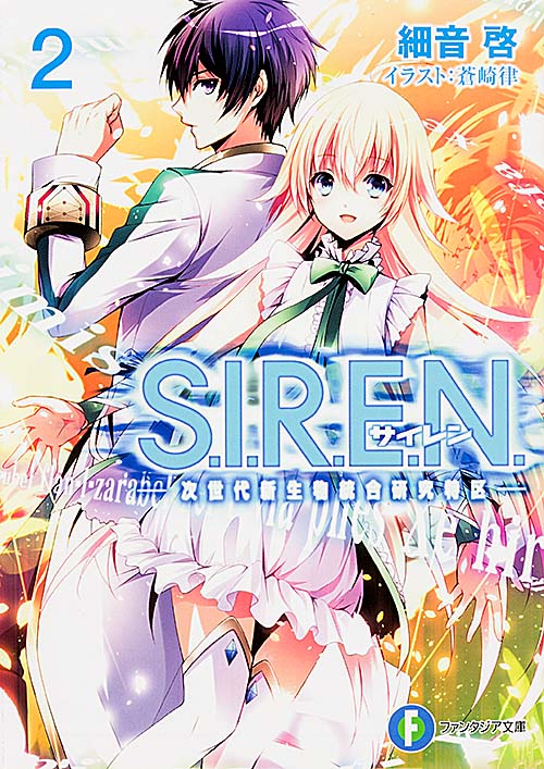 S.I.R.E.N. 次世代新生物統合研究特区 (2) (富士見ファンタジア文庫)