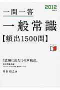 一問一答一般常識[頻出]1500問 (2012)