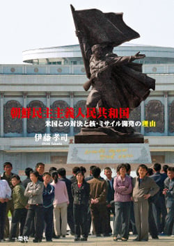朝鮮民主主義人民共和国 米国との対決と核・ミサイル開発の理由
