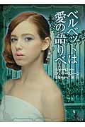 ベルベットは愛の語りべ (MIRA文庫)