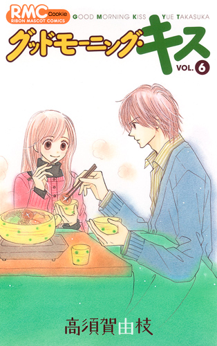 グッドモーニング・キス (VOL.6) (りぼんマスコットC)