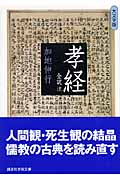 孝経 全訳注 大文字版 (講談社学術文庫)