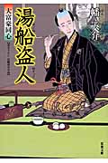 湯船盗人 大富豪同心 11 (双葉文庫)