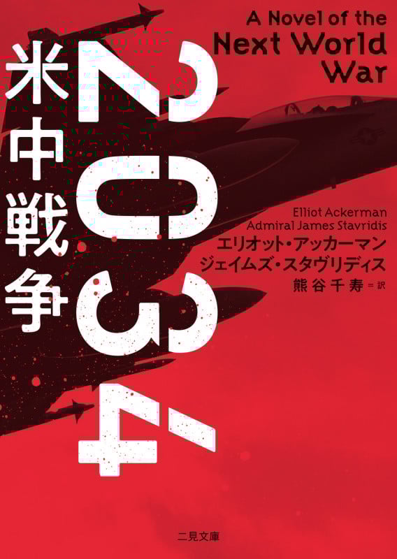 2034 米中戦争 (二見文庫ザ・ミステリ・コレクション)