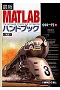 最新MATLABハンドブック