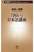 「汚い」日本語講座 (新潮新書)
