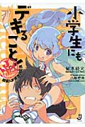 小学生にもデキること! 超誕!Jオオカミ団 (一迅社文庫)