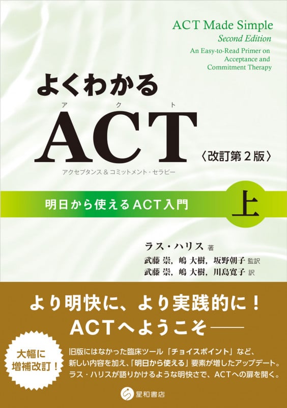 よくわかるACT(アクセプタンス&コミットメント・セラピー)〈改訂第2版〉上 明日から使えるACT入門  