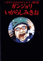 いがらしみきおモダンホラー傑作集 ガンジョリ (ビッグ コミックス)の詳細を見る