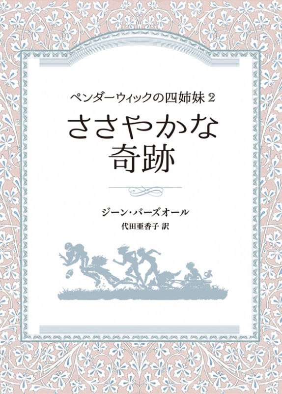 ペンダーウィックの四姉妹2 ささやかな奇跡の詳細を見る