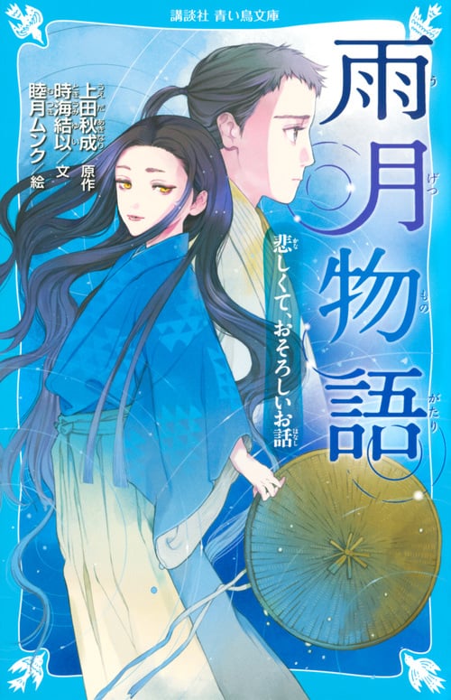 雨月物語 悲しくて、おそろしいお話 (講談社青い鳥文庫)