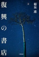 復興の書店 (小学館文庫)
