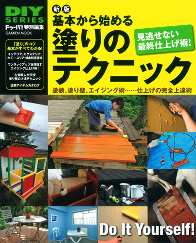 基本から始める塗りのテクニック (Gakken Mook)