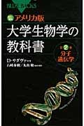 カラー図解 アメリカ版 大学生物学の教科書 第2巻 分子遺伝学 (ブルーバックス)