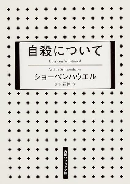 自殺について (角川ソフィア文庫)の詳細を見る