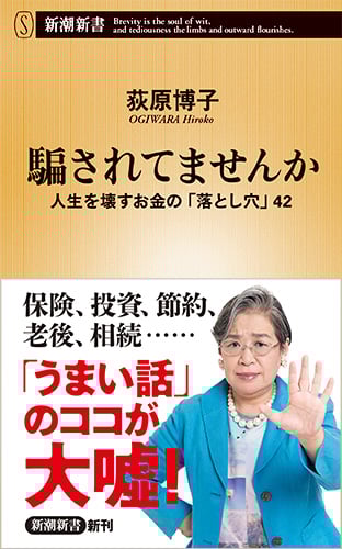 騙されてませんか 人生を壊すお金の「落とし穴」42 (新潮新書)
