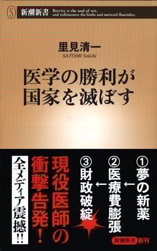 医学の勝利が国家を滅ぼす (新潮新書)