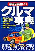 最新最強のクルマ事典