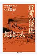 近所の景色/無能の人 (つげ義春コレクション 4)