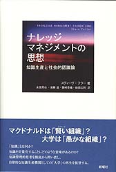 ナレッジマネジメントの思想  知識生産と社会的認識論
