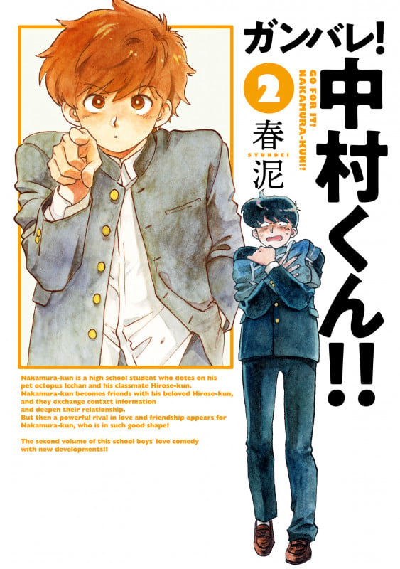 ガンバレ!中村くん!! (2) (ヒーローズコミックス ふらっと)