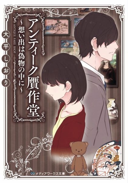 アンティーク贋作堂 ~想い出は偽物の中に~ (メディアワークス文庫)