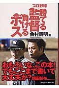 プロ野球 勝てる監督負けるボス