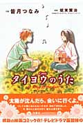 タイヨウのうた (花とゆめコミックス)