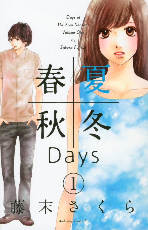春夏秋冬Days (1) (ビーラブKC)