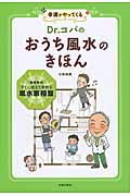Dr.コパのおうち風水のきほん