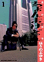 ちょんまげどん (1) (BIG SPIRITS COMICS SPECIAL)