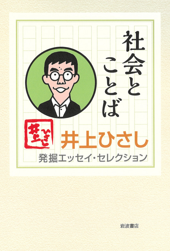 社会とことば (井上ひさし 発掘エッセイ・セレクション)の詳細を見る