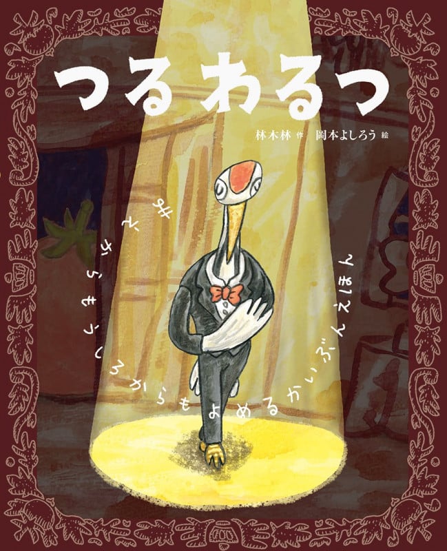つるわるつ まえからもうしろからもよめるかいぶんえほん (えほんのもり)