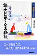 三村智保の読みに強くなる秘訣 (NHK囲碁シリーズ)