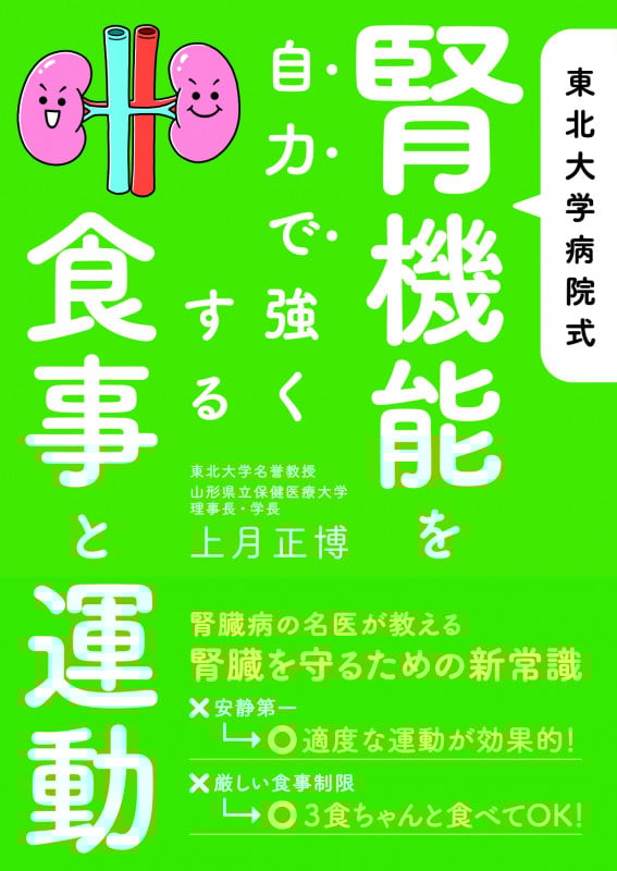 東北大学病院式 腎機能を自力で強くする食事と運動