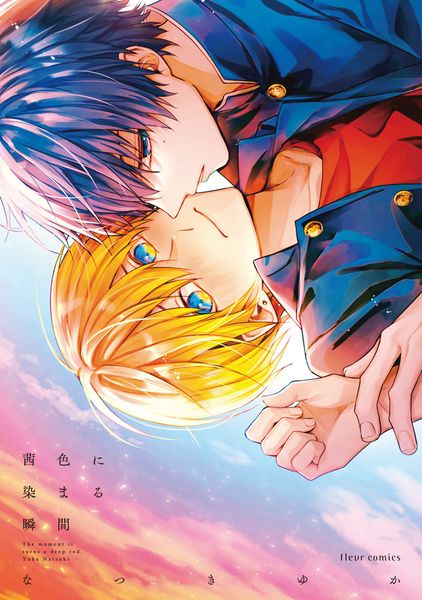 茜色に染まる瞬間 (1) (フルールコミックス)