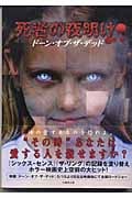 死者の夜明け ドーン・オブ・ザ・デッド (竹書房文庫)